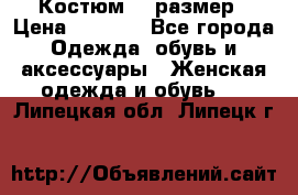 Костюм 54 размер › Цена ­ 1 600 - Все города Одежда, обувь и аксессуары » Женская одежда и обувь   . Липецкая обл.,Липецк г.